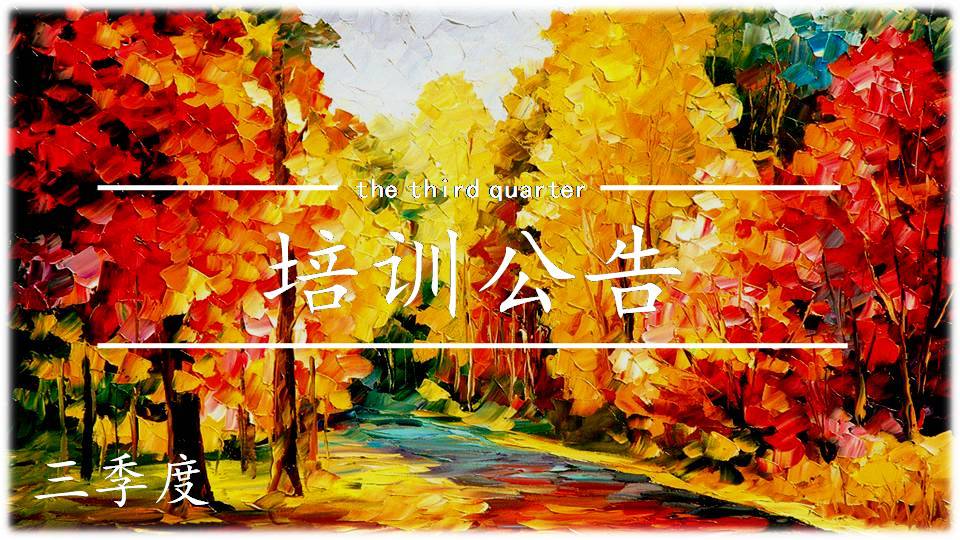 三季度培訓公告