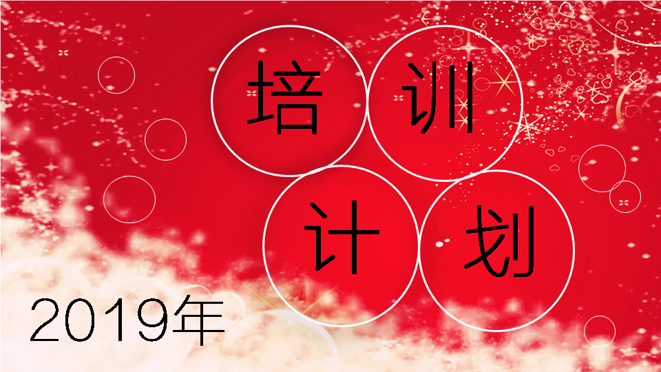 2019年度培訓計劃