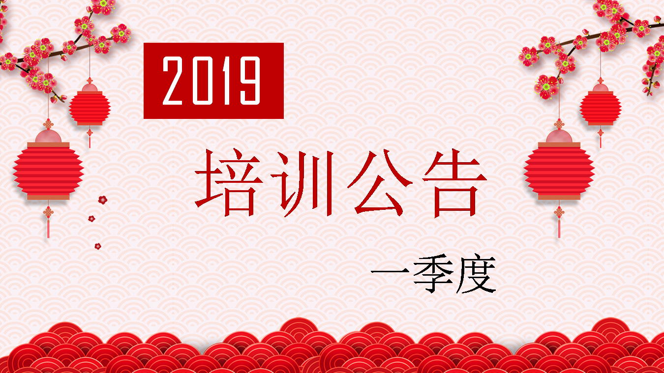 2019年一季度培訓公告