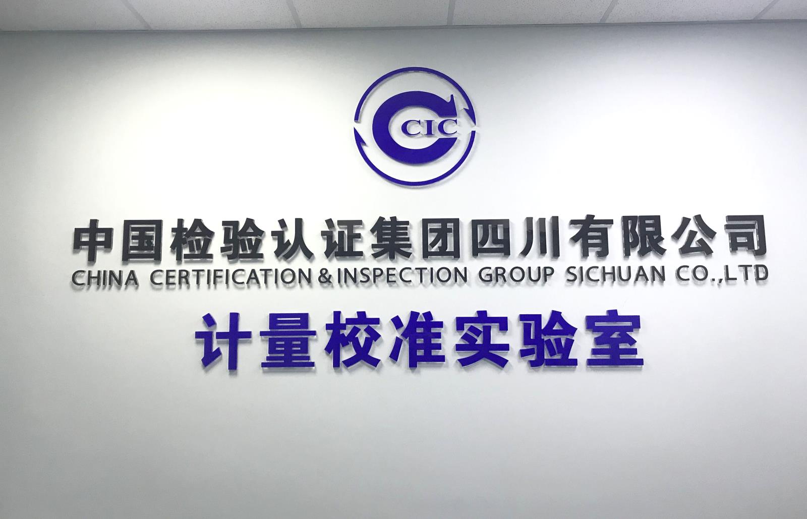 喜訊！中檢四川公司計量校準實(shí)驗室正式揭牌
