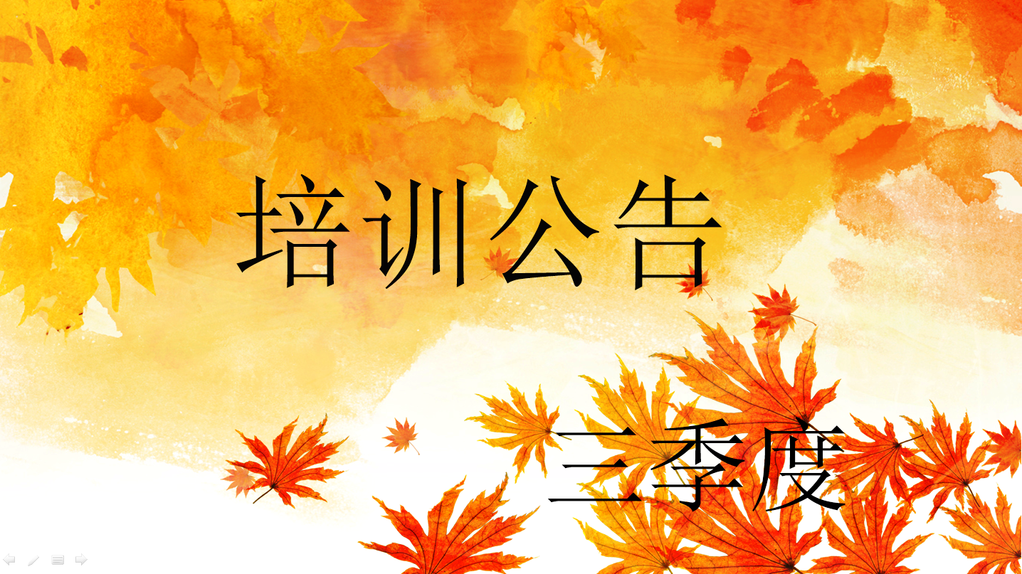 三季度培訓公告