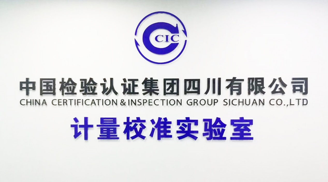 喜報|四川公司計量校準實(shí)驗室取得CNAS實(shí)驗室認可證書(shū)