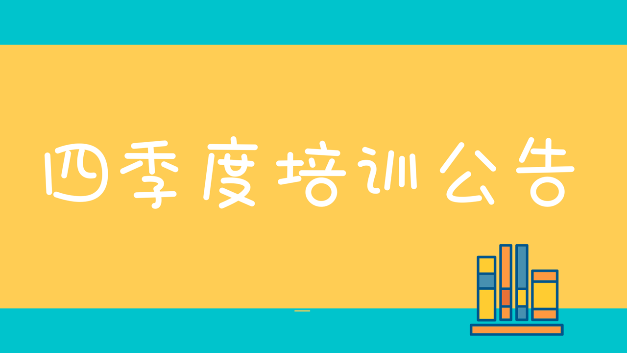 四季度培訓計劃