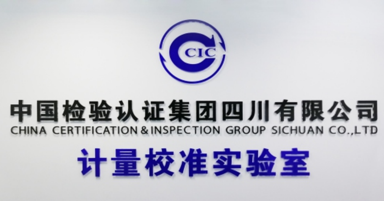 計量校準 | 中檢計量四川實(shí)驗室
