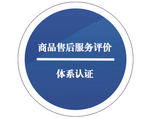 商品售后服務(wù)評價(jià)體系認證