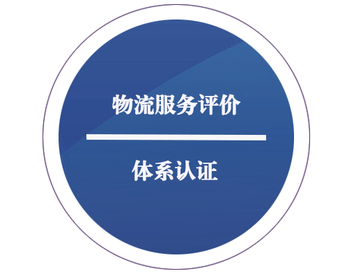 物流服務(wù)評價(jià)體系認證