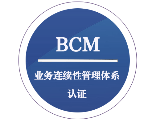 BCM 業(yè)務(wù)連續性管理體系認證