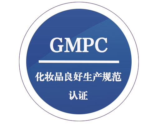 GMPC 化妝品良好生產(chǎn)規范認證
