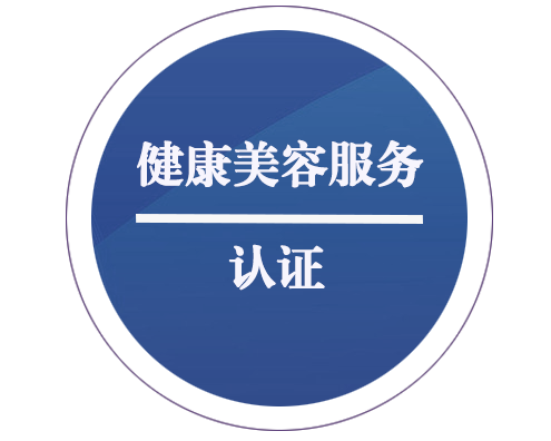 健康美容服務(wù)認證