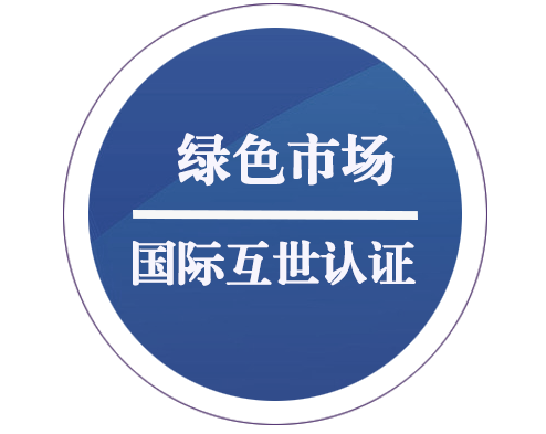 綠色市場(chǎng)認證