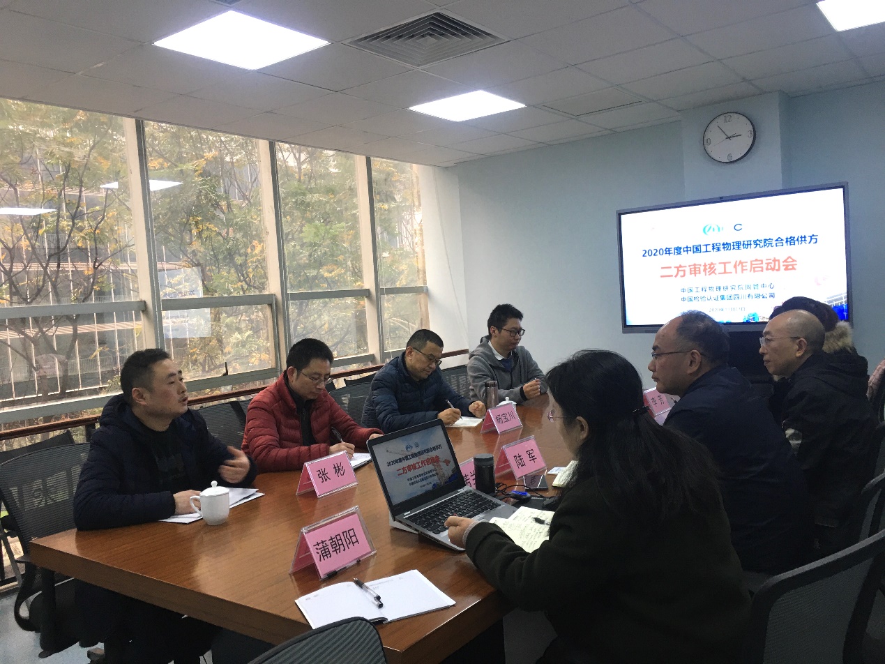 中物院2020年二方審核啟動(dòng)會(huì )在中檢四川公司順利召開(kāi)
