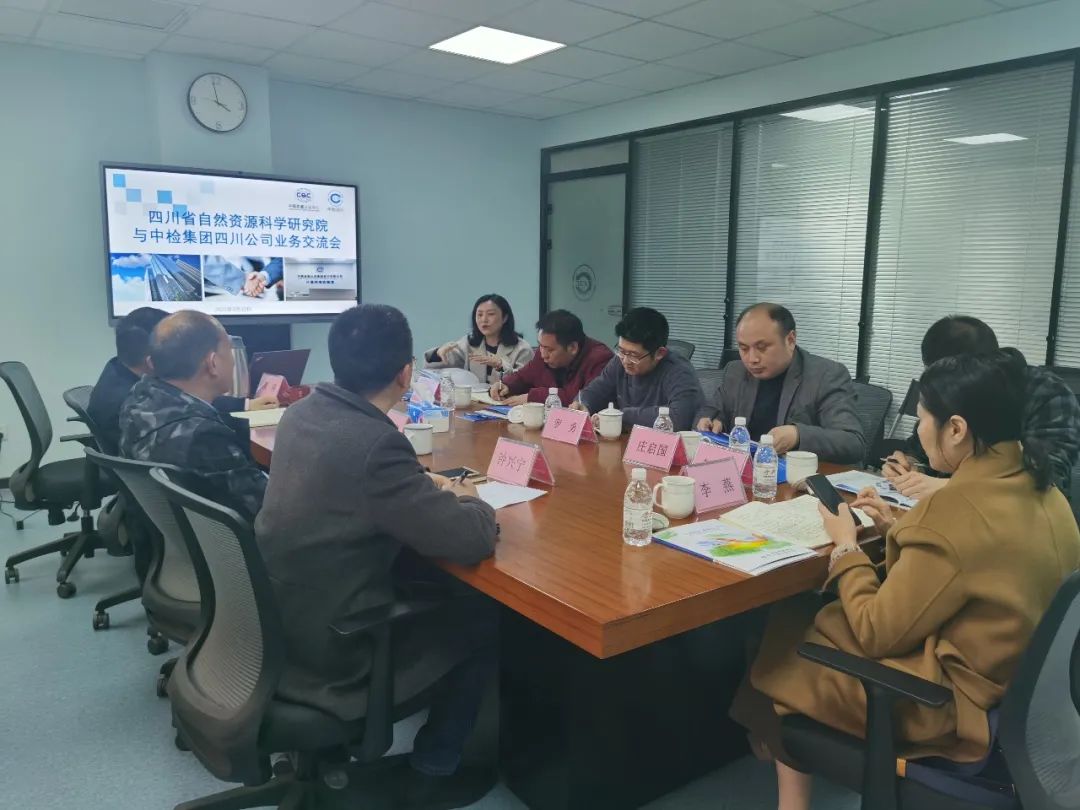 四川省自然資源科學(xué)研究院到訪(fǎng)我司進(jìn)行業(yè)務(wù)交流