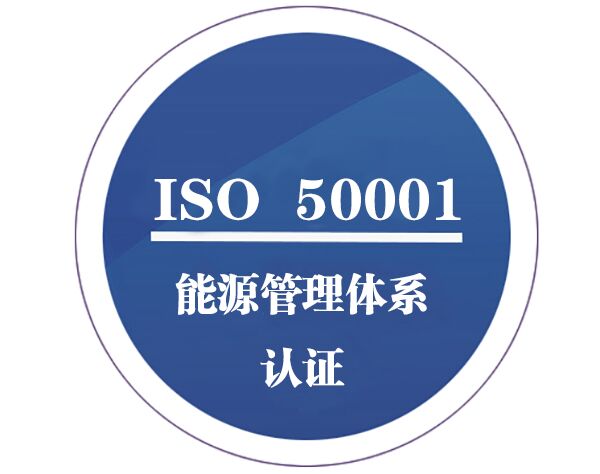 ISO50001能源管理體系認證