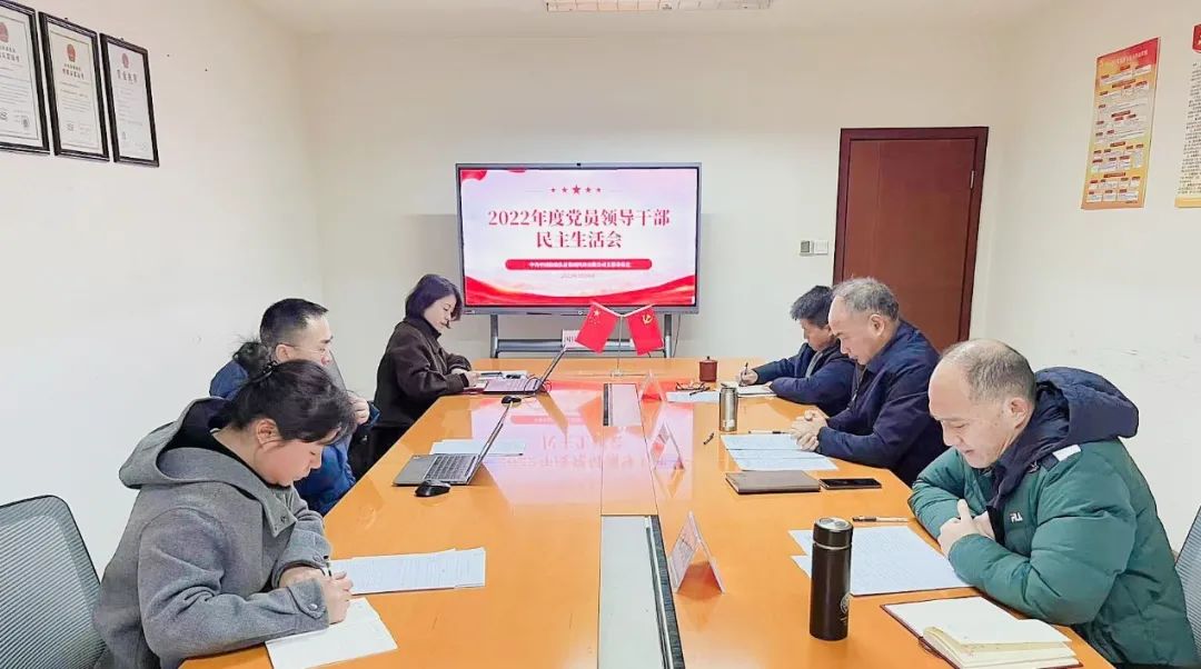 中國中檢四川公司召開(kāi)2022年度黨員領(lǐng)導干部民主生活會(huì )