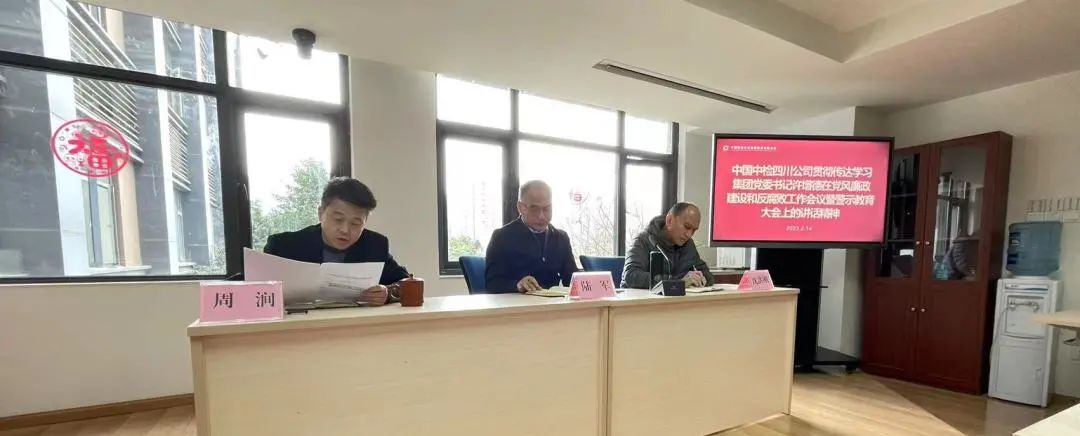 中國中檢四川公司傳達學(xué)習貫徹集團2023年黨風(fēng)廉政建設和反腐敗工作會(huì )議暨警示教育大會(huì )精神