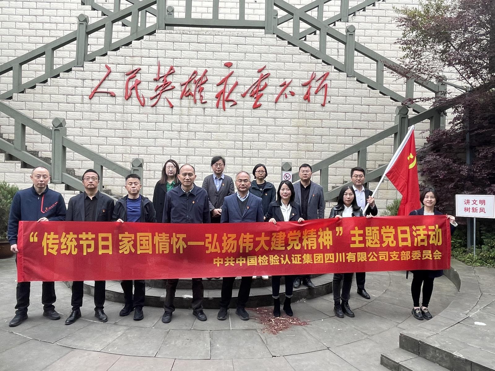 賡續紅色血脈、踐行中檢精神 | 中國中檢四川公司黨支部開(kāi)展“傳統節日 家國情懷—弘揚偉大建黨精神”主題黨日活動(dòng)